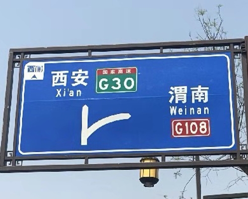 延安反光标牌